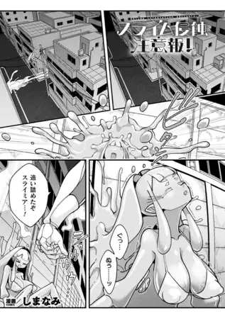スライム侵蝕注意報！【単話】