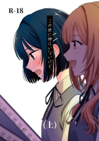 この世に神はいないけど、 (上)