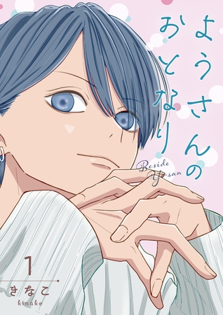 ようさんのおとなり 1巻