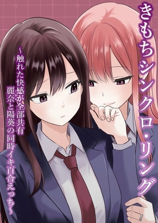 きもちシンクロ・リング ～触れた快感が全部共有 麗奈と陽葵の同時イキ百合えっち～