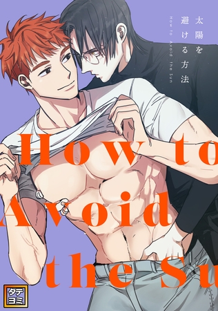 太陽を避ける方法【タテヨミ】(2) 太陽を避ける方法【タテヨミ】(2)