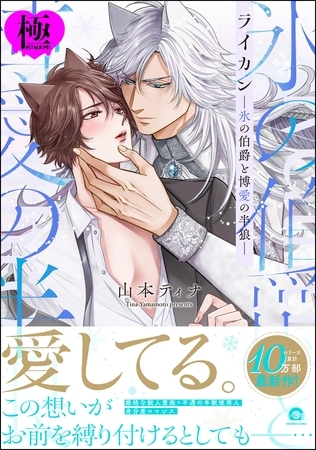 ライカン【極】―氷の伯爵と博愛の半狼―【電子限定かきおろし漫画2P付き】