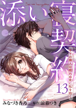 添い寝契約 年下の隣人は眠れぬ夜に私を抱く 【短編】13