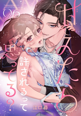 甘えたら許されるって思ってる? 【短編】6