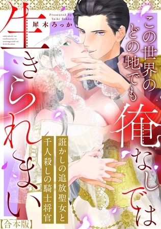 【期間限定　試し読み増量版】誑かしの追放聖女と千人殺しの騎士将官　この世界のどの地でも俺なしでは生きられまい【合本版】