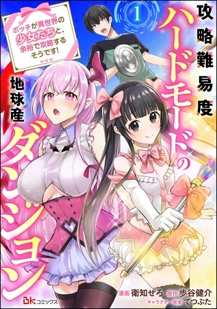 攻略難易度ハードモードの地球産ダンジョン ～ボッチが異世界の少女たちと、余裕で攻略するそうです！～ コミック版（分冊版）　【第1話】 [ぶんか社]