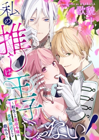 【期間限定　無料お試し版】私の推しは王子じゃない！～転生した悪役令嬢は変態側近たちと戯れる～（１）