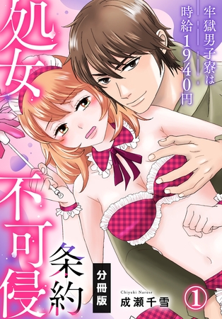 処女不可侵条約~牢獄男子寮は時給1940円~【分冊版】(1) 処女不可侵条約~牢獄男子寮は時給1940円~【分冊版】(1)