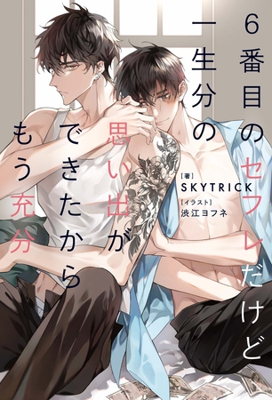 【期間限定 試し読み増量版】6番目のセフレだけど一生分の思い出ができたからもう充分 【期間限定 試し読み増量版】6番目のセフレだけど一生分の思い出ができたからもう充分