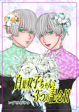 【期間限定　無料お試し版】白髪双子ちゃんと３つの記念日 1回目の記念日