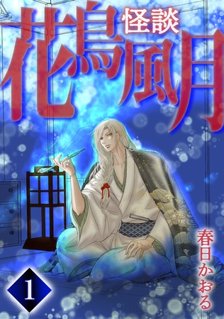 【期間限定　無料お試し版】怪談・花鳥風月(1)