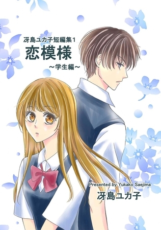【期間限定　無料お試し版】冴島ユカ子短編集１ 恋模様 ～学生編～