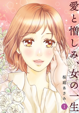【期間限定　無料お試し版】愛と憎しみ、女の一生(1)