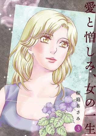 【期間限定　無料お試し版】愛と憎しみ、女の一生(3)