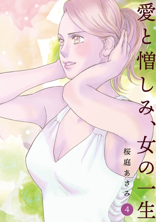 【期間限定　無料お試し版】愛と憎しみ、女の一生(4)