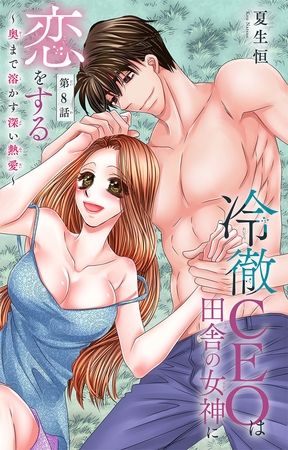 冷徹CEOは田舎の女神に恋をする～奥まで溶かす深い熱愛～8