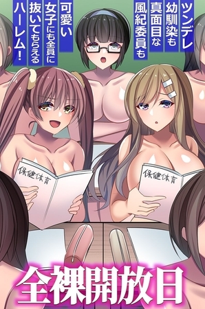 全裸開放日。ツンデレ幼馴染も真面目な風紀委員も可愛い女子にも全員に抜いてもらえるハーレム！（フルカラーコミック）