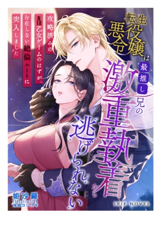 転生悪役令嬢は最推し兄の激重執着から逃げられない~攻略済みのR18乙女ゲームのはずが、存在しない絶倫ルートに突入しました~