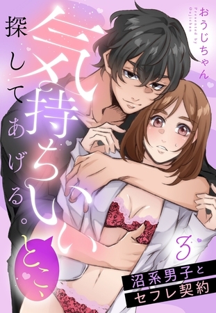 気持ちいいとこ、探してあげる。 沼系男子とセフレ契約【単話売】 3話 気持ちいいとこ、探してあげる。 沼系男子とセフレ契約【単話売】 3話