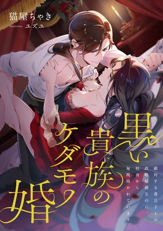 黒い貴族のケダモノ婚 ~敵対する貴公子との政略結婚なのに、初夜から毎晩抱かれています~ 黒い貴族のケダモノ婚 ~敵対する貴公子との政略結婚なのに、初夜から毎晩抱かれています~