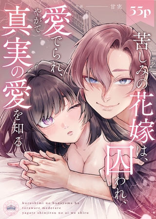 苦しみの花嫁は、囚われ、愛でられ、やがて真実の愛を知る【R18版】