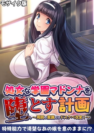 処女な学園マドンナを堕とす計画 ～周囲の意識だけドスケベ改変！～ モザイク版