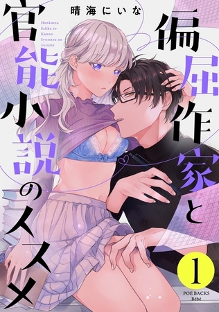【期間限定　無料お試し版　閲覧期限2026年5月27日】偏屈作家と官能小説のススメ(1)