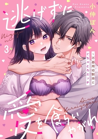 逃げずに愛を食らいやがれ～不器用幼馴染とぐちゃとろエッチ3