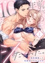 10年前からシたかった。～理性爆散した幼馴染のわからせＨ1 [パチカ]