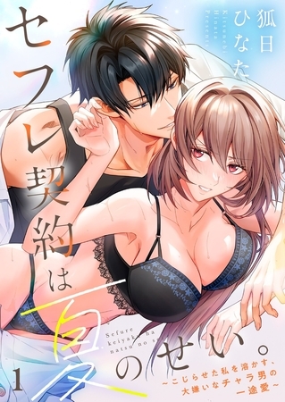 セフレ契約は夏のせい。～こじらせた私を溶かす、大嫌いなチャラ男の一途愛～1