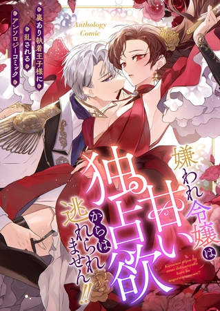嫌われ令嬢は甘い独占欲からは逃れられません!!~裏あり執着王子様に乱されるアンソロジーコミック~(1)