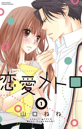 【期間限定　無料お試し版】恋愛メトロ　1