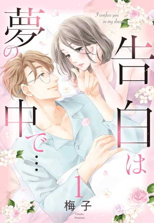 【期間限定　無料お試し版】【単話売】告白は夢の中で… 1話