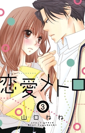 【期間限定　無料お試し版】恋愛メトロ 3話 【単話売】