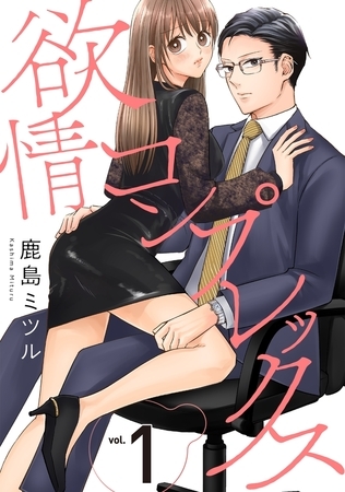 【期間限定　無料お試し版　閲覧期限2026年4月28日】欲情コンプレックス(1)