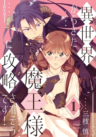 【期間限定　無料お試し版　閲覧期限2026年4月28日】異世界からきた魔王様に攻略されそうです！(1)