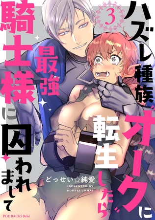 【期間限定　無料お試し版　閲覧期限2026年4月28日】ハズレ種族“オーク”に転生したら最強騎士様に囚われまして(3)