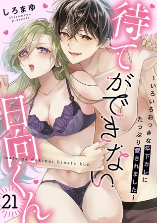 待てができない日向くん~いろいろおっきな年下カレにたっぷり愛されました~(21)