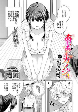 あまあまカノジョ