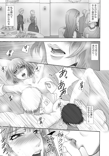 セレブで悪魔~人生逆転サセコンパーティー~(1) 画像1