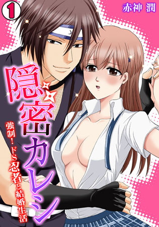 隠密カレシ～強○!ドS忍者と結婚生活～(1)