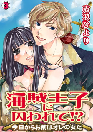 海賊王子に囚われて!? ～今日からお前はオレの女だ～(3)
