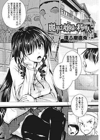 麗華お嬢様の料理人