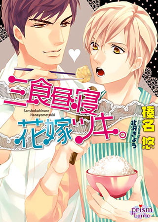 三食昼寝花嫁ツキ。 [オークラ出版]