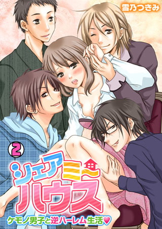 シェアミーハウス～ケモノ男子と逆ハーレム生活～(2)