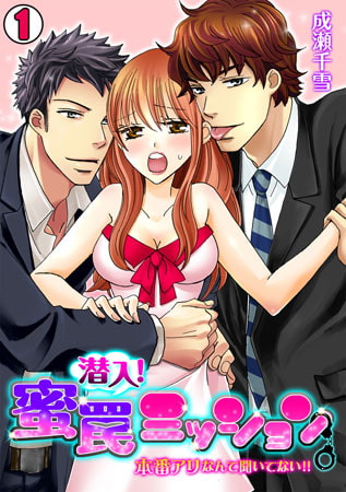 潜入! 蜜罠ミッション～本番アリなんて聞いてない!!(1)