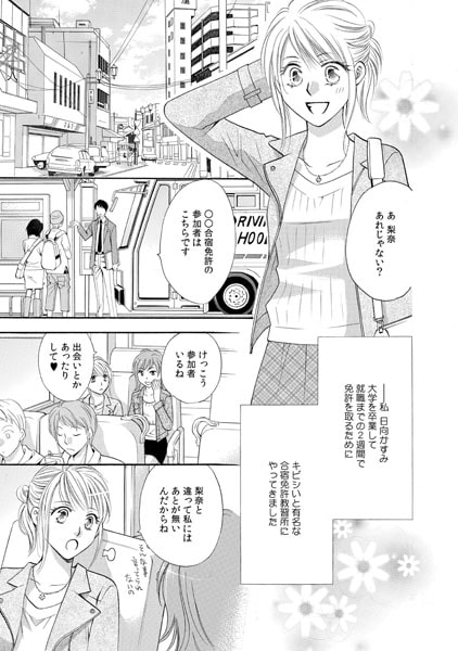 快感☆ドライブ~助手席のイケメン教官に…~(1) 画像1