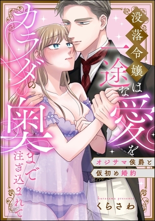 オジサマ侯爵と仮初め婚約 没落令嬢は一途な愛をカラダの奥まで注ぎ込まれて(単話版)