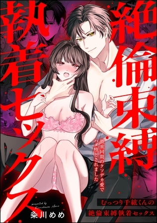 むっつり千紘くんの絶倫束縛執着セックス 激重同期のクソデカ愛でハメ堕とされました(単話版)