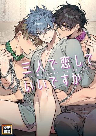 三人で恋していいですか【タテヨミ】(3)